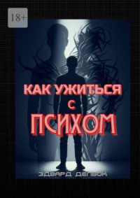 Как ужиться с психом