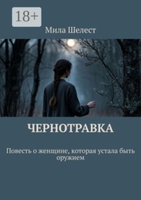 Чернотравка. Повесть о женщине, которая устала быть оружием