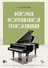 Феномен фортепианной транскрипции. Монография. 2-е издание, исправленное