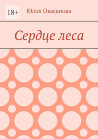 Сердце леса