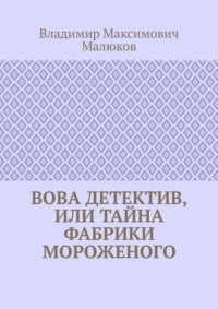 Вова детектив, или Тайна фабрики мороженого