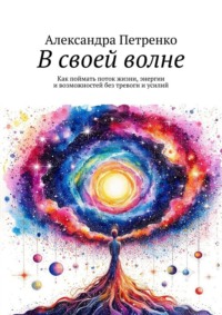 В своей волне. Как поймать поток жизни, энергии и возможностей без тревоги и усилий