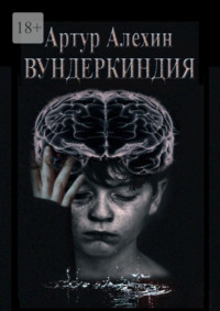 Вундеркиндия