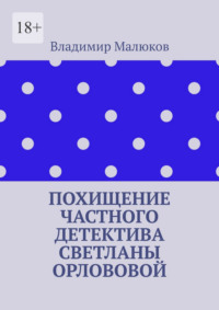 Похищение частного детектива Светланы Орлововой