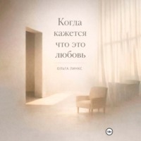 Когда кажется, что это любовь