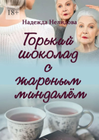 Горький шоколад с жареным миндалём