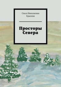 Просторы Севера