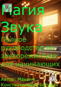 Магия звука. Полное руководство по звукорежиссуре для начинающих