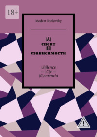 |А|спект |Н|езависимости. |S|ilence – |O|r – |S|ententia