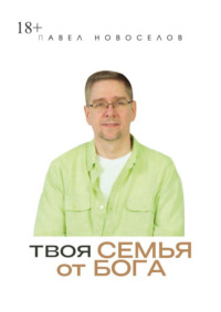 Твоя семья от Бога