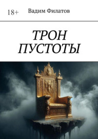 Трон пустоты