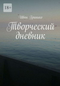 Творческий дневник