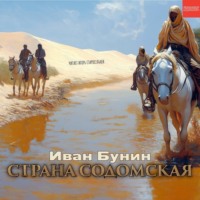 Страна содомская