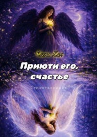 Приюти его, счастье. Стихотворения