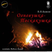 Огневушка-Поскакушка