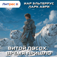 Витой Посох. Время пришло