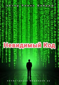 Невидимый Код