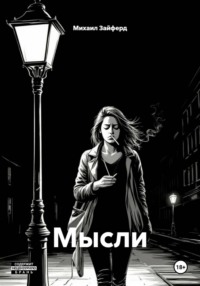 Мысли