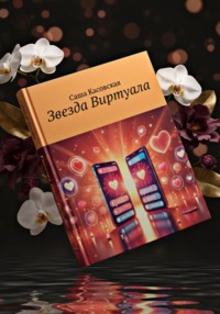 Звезда Виртуала