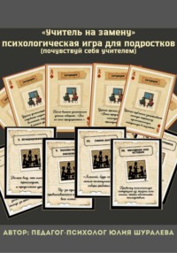 «Учитель на замену» психологическая игра для подростков (почувствуй себя учителем)