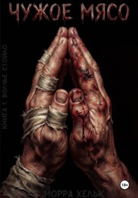 Чужое Мясо. Книга 1. Волчье стойло