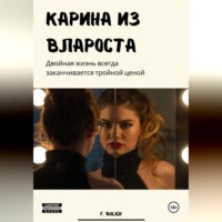 Карина из Валроста