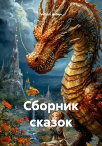 Сборник сказок