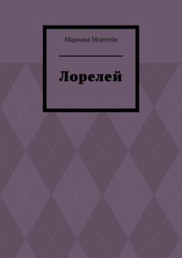 Лорелей