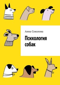 Психология собак