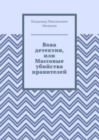 Вова детектив, или Массовые убийства правителей