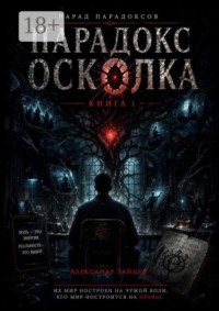 Парад парадоксов. Книга 1: Парадокс осколка