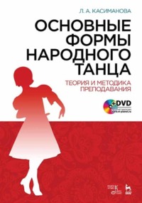 Основные формы народного танца. Теория и методика преподавания. Учебное пособие. 5-е издание, стереотипное