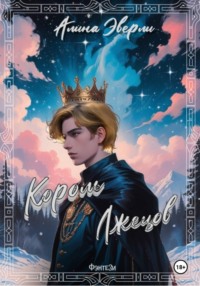 Король лжецов