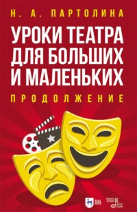 Уроки театра для больших и маленьких. Продолжение. Учебное пособие. 2-е издание, стереотипное