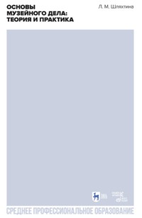 Основы музейного дела: теория и практика. Учебное пособие для СПО. 3-е издание, стереотипное