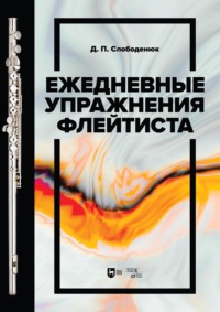 Ежедневные упражнения флейтиста. Учебно-методическое пособие. 3-е издание, стереотипное