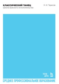Классический танец. Школа мужского исполнительства. Учебник для СПО. 4-е издание, стереотипное