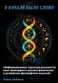 "В НАЧАЛЕ БЫЛО СЛОВО" Физик и религиовед ищут структуру реальности