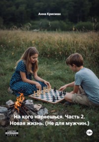 На кого нарвешься. Часть 2. Новая жизнь. (Не для мужчин.)