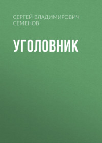 УГОЛОВНИК