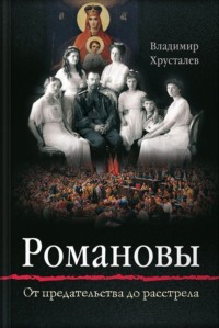 Романовы. От предательства до расстрела