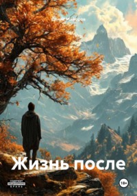 Жизнь после
