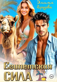 Египетская сила