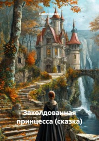 Заколдованная принцесса (сказка)