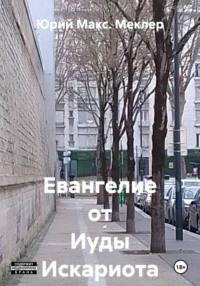 Евангелие от Иуды Искариота