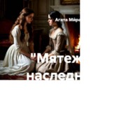 «Мятежные наследники» Глава 12 «Две сестры»