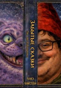 Забытые сказки. Тот, кто возвращается