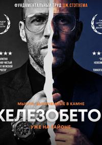 Железобетон. Цитаты Джейсона Стэтхема