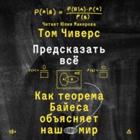 Предсказать всё. Как теорема Байеса объясняет наш мир