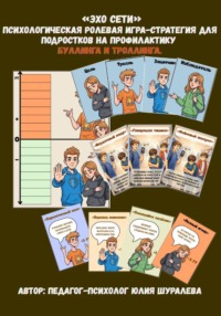 «Эхо Сети» психологическая ролевая игра-стратегия на профилактику буллинга и троллинга